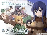 【Android版】あまえんぼ冬