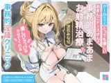クールだけどとっても優しいおまんこナースさんが“事務的あまあまお射精治療”で癒しぴゅっぴゅさせてくれる、“事務的淫語クリニック”