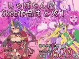 しゃぼたん屋Skeb作品まとめ1