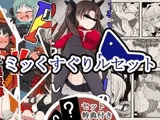ミッくすぐりルセット