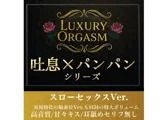 【実用180分永久ループ】LUXURY ORGASM 01 -極致のスローリズム- 吐息と肉撃音に溺れる3時間（48kHz32bitWAV同梱