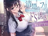 「あれ、まだガマンしてるの？マゾすぎ♪」 清楚なフリしたクラスメイトに囁かれドS誘惑にマゾち〇ぽが屈辱的に何度も果てる性玩具扱い調教
