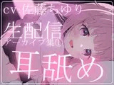 【約5時間半】佐藤ちゆりTwitch配信アーカイブ集vol.1【耳舐め】