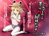 とんでもねぇ！あだしゃHな神様だよ！