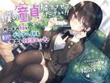 【童貞卒業おめでと♪】僕の童貞捨てさせてください!!〜ガードの緩いダウナーJKと勇気の中出し妊活エッチ〜