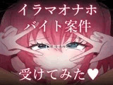 イラマオナホバイト案件受けてみた♡