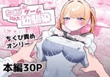 ちくび当てゲームにハマった幼馴染