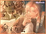 大切な君を大切に愛す方法  〜新婚旦那の愛は深くて重くて仕方ない〜