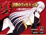 真・淫猥のヴァルキュリア 〜戦女神性交記〜