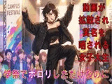学祭でポロリしただけなのに。動画が拡散され、実名を晒される女子大生