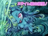 スライム娘の復讐！