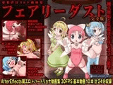 フェアリーダスト 完全版 妖精虐待リョナ動画集