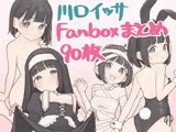 川口イッサ Fanbox絵まとめ90枚