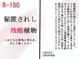 秘匿されし残酷植物～女たちは無残に喰われ、そして無くなる～