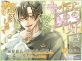 この『好き』が伝わるまでキスして愛して抱きしめて  〜溺愛彼氏のポジティブ愛に溢れる幸せな毎日〜