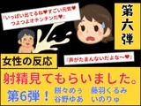【女性の反応】射精見てもらいました。第6弾！