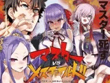 マスターvsメスチ○イルド【メ○ガキ】