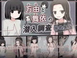 万由と舞依の潜入調査 CG集版