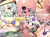 こいしいあの子を俺好みに育ててみた