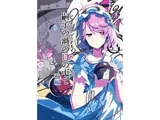 嗣子の渦の目の中で  前編