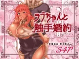 ラブちゃんと触手婚約