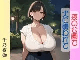 夜の公園で犬に襲われて