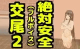 絶対安全交尾2(フルボイス)