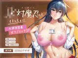 【対魔忍RPGX】ZEROアサギASMR〜JK対魔忍といっしょに放課後密着甘サドエッチ〜