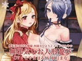 無邪気でエッチなお人形遊び  〜無垢系○リSお嬢様と無垢セックス!〜