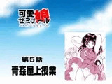 可愛娘ゼミナール・青姦屋上授業