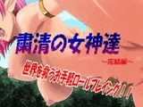 粛清の女神達?完結編?