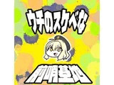 うちのすけべな前哨基地