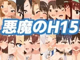 悪魔のH15