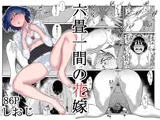 六畳一間の花嫁