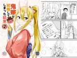 鬼嫁と結婚してしまった結果2