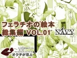 フェラチオの絵本 総集編VOL.1