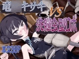竜○キサキVS洗脳虫型ロボ