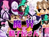魔界の精子屋さん