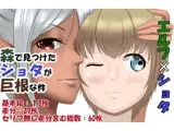 森で見つけたショタが巨根な件
