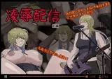 凌○配信 前編