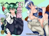 幻想郷ストンプラリー DL版