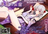 夢魔のお宿