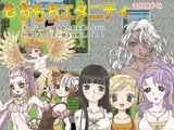 もちもちエタニティ