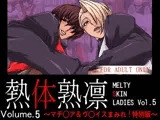 熱体熟凛 Vol.5 ?マチュア＆ヴァイスまみれ！特別版?