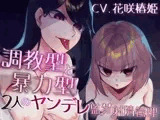 調教型と暴力型 2人のヤンデレ監禁射精管理