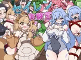 セイレン実験室