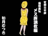変態古本屋 メス豚調教編