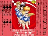 誕生！！悪の女三戦士 イ◯ーザ・チ◯・ラ◯チ洗脳改造計画