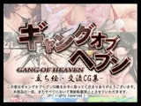 ギャングオブヘブンCG集