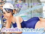 パンツ泥棒とスク水マーメイド
